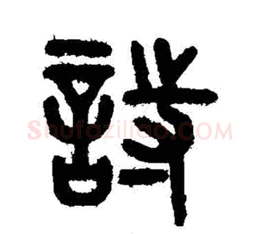 詩字吴大澄毛笔篆书书法写法,摘自吴大澄毛笔篆书书法作品