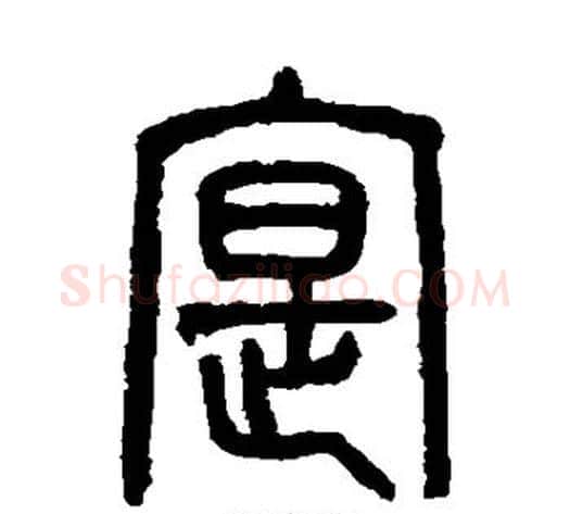 实字吴大澄毛笔篆书书法写法,摘自吴大澄毛笔篆书书法作品