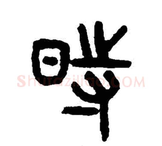 時字吴大澄毛笔篆书书法写法,摘自吴大澄毛笔篆书书法作品