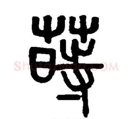 莳字吴大澄毛笔篆书书法写法,摘自吴大澄毛笔篆书书法作品