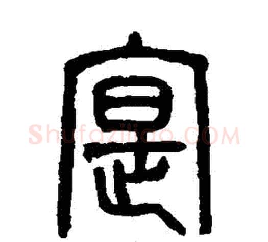 實字吴大澄毛笔篆书书法写法,摘自吴大澄毛笔篆书书法作品