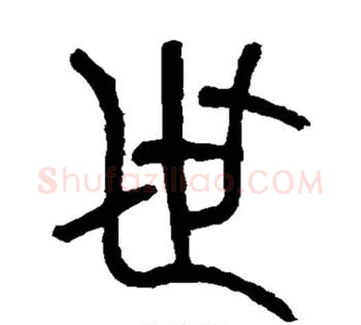 世字吴大澄毛笔篆书书法写法,摘自吴大澄毛笔篆书书法作品