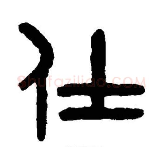仕字吴大澄毛笔篆书书法写法,摘自吴大澄毛笔篆书书法作品