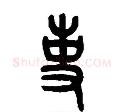 事字吴大澄毛笔篆书书法写法,摘自吴大澄毛笔篆书书法作品