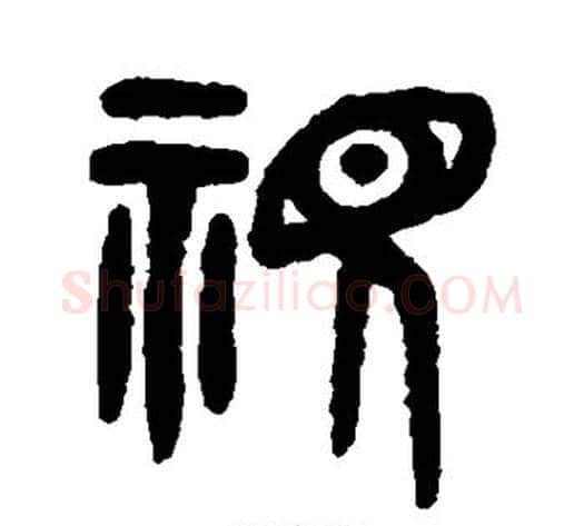 视字吴大澄毛笔篆书书法写法,摘自吴大澄毛笔篆书书法作品