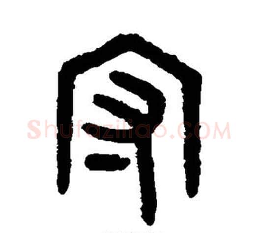 守字吴大澄毛笔篆书书法写法,摘自吴大澄毛笔篆书书法作品