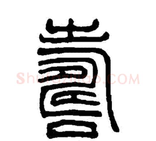 壽字吴大澄毛笔篆书书法写法,摘自吴大澄毛笔篆书书法作品