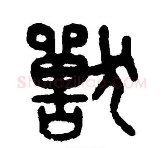 兽字吴大澄毛笔篆书书法写法,摘自吴大澄毛笔篆书书法作品