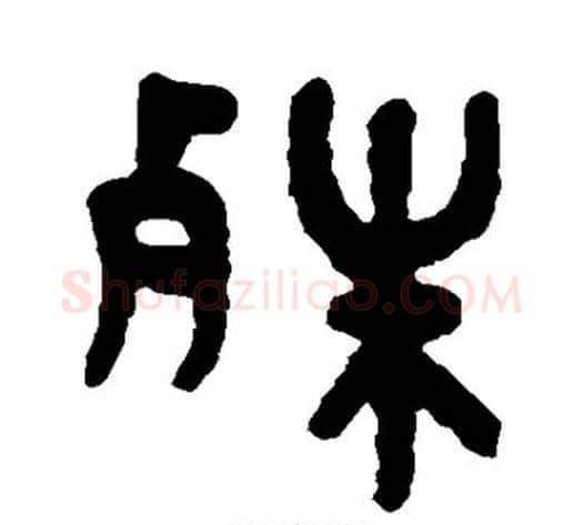 殊字吴大澄毛笔篆书书法写法,摘自吴大澄毛笔篆书书法作品