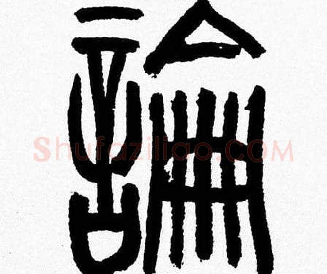 論字韩天衡毛笔篆书书法写法,摘自韩天衡毛笔篆书书法作品