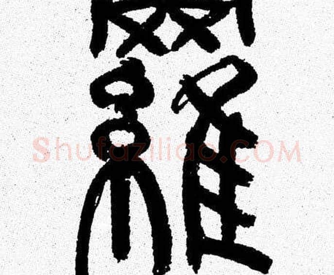 羅字韩天衡毛笔篆书书法写法,摘自韩天衡毛笔篆书书法作品