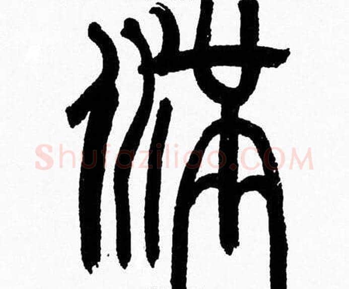 满字韩天衡毛笔篆书书法写法,摘自韩天衡毛笔篆书书法作品
