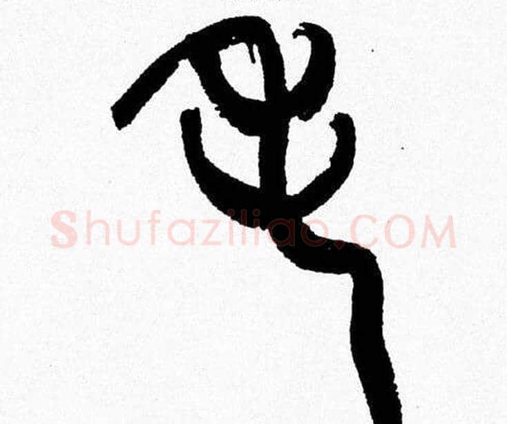 毛字韩天衡毛笔篆书书法写法,摘自韩天衡毛笔篆书书法作品