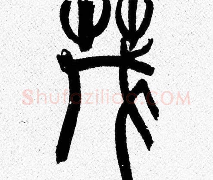 茂字韩天衡毛笔篆书书法写法,摘自韩天衡毛笔篆书书法作品