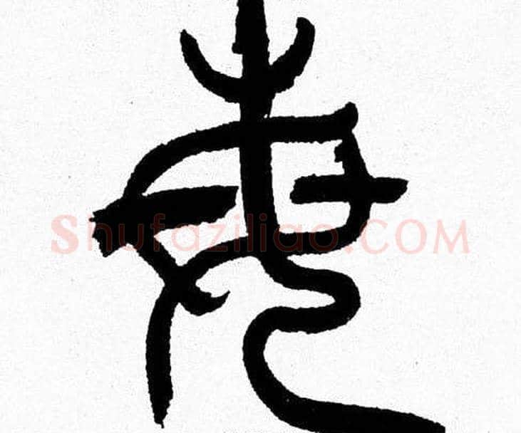 每字韩天衡毛笔篆书书法写法,摘自韩天衡毛笔篆书书法作品