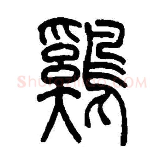鷄字吴让之毛笔篆书书法写法,摘自吴让之毛笔篆书书法作品