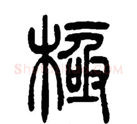 極字吴让之毛笔篆书书法写法,摘自吴让之毛笔篆书书法作品