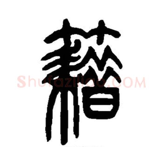 籍字吴让之毛笔篆书书法写法,摘自吴让之毛笔篆书书法作品