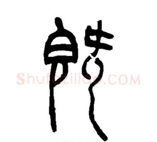 既字吴让之毛笔篆书书法写法,摘自吴让之毛笔篆书书法作品