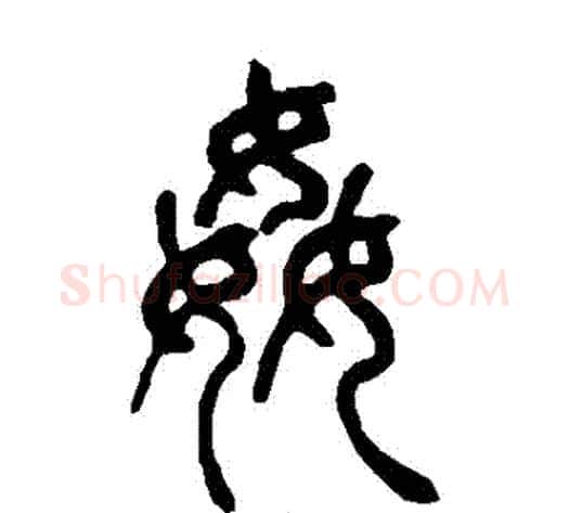 姦字吴让之毛笔篆书书法写法,摘自吴让之毛笔篆书书法作品