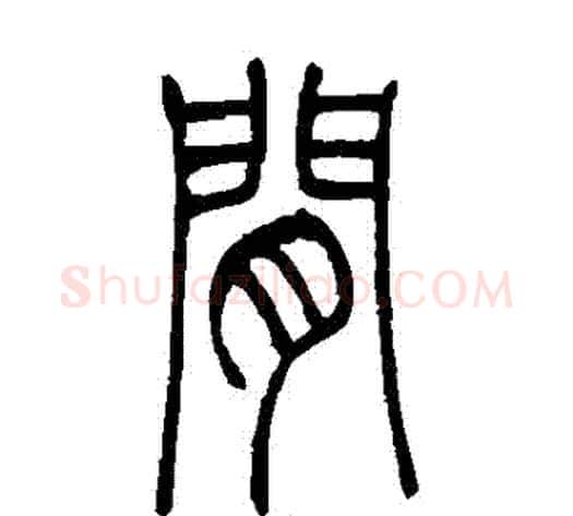 間字吴让之毛笔篆书书法写法,摘自吴让之毛笔篆书书法作品