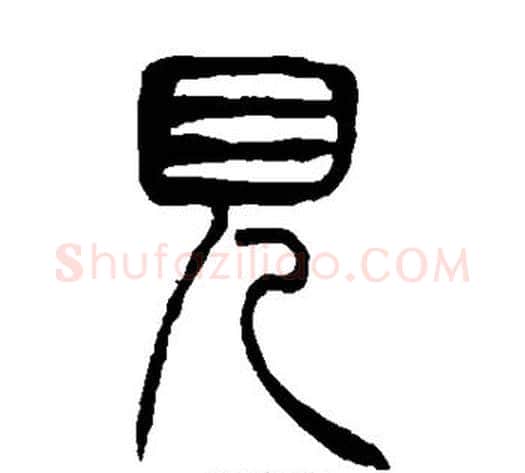 见字吴让之毛笔篆书书法写法,摘自吴让之毛笔篆书书法作品