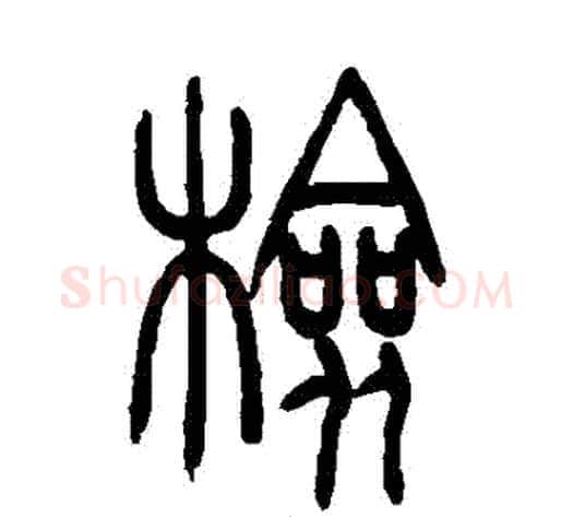 檢字吴让之毛笔篆书书法写法,摘自吴让之毛笔篆书书法作品