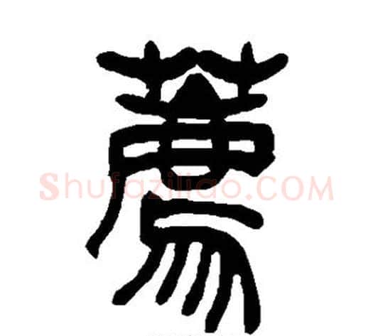 荐字吴让之毛笔篆书书法写法,摘自吴让之毛笔篆书书法作品