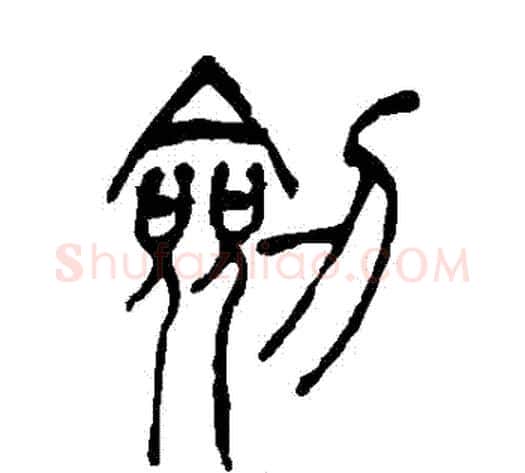 劍字吴让之毛笔篆书书法写法,摘自吴让之毛笔篆书书法作品