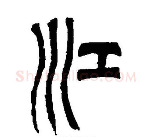 江字吴让之毛笔篆书书法写法,摘自吴让之毛笔篆书书法作品