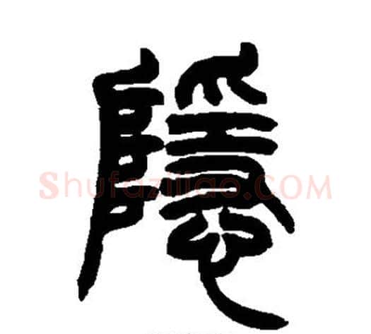 隐字赵之谦毛笔篆书书法写法,摘自赵之谦毛笔篆书书法作品