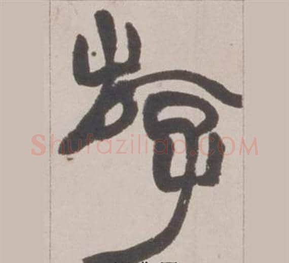 游字赵之谦毛笔篆书书法写法,摘自铙歌册