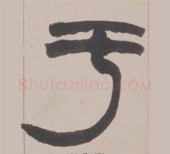 于字赵之谦毛笔篆书书法写法,摘自铙歌册