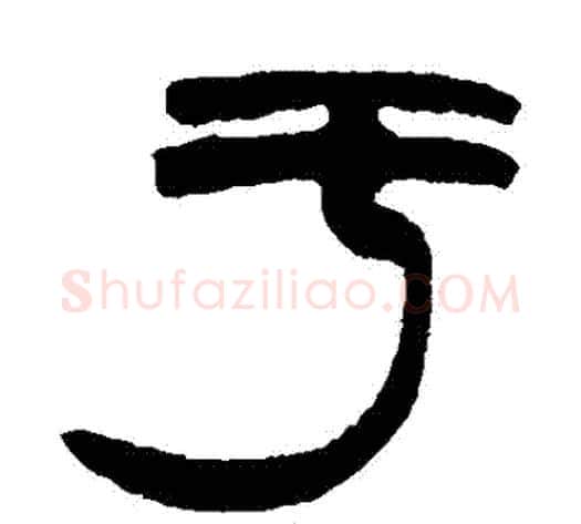 於字赵之谦毛笔篆书书法写法,摘自赵之谦毛笔篆书书法作品