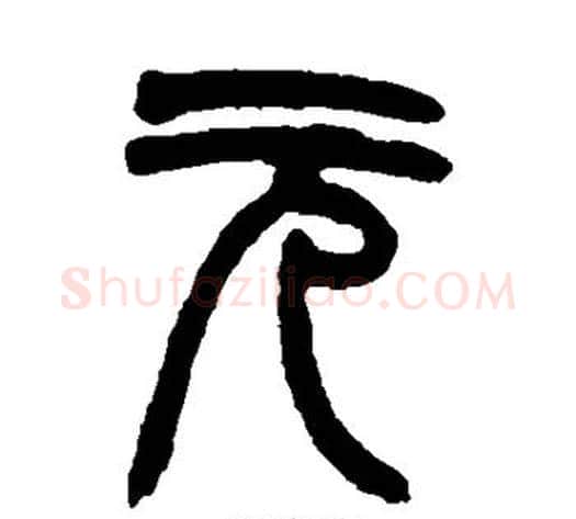 元字赵之谦毛笔篆书书法写法,摘自赵之谦毛笔篆书书法作品