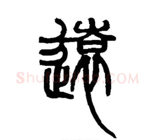 远字赵之谦毛笔篆书书法写法,摘自赵之谦毛笔篆书书法作品