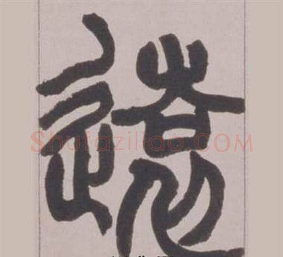 遠字赵之谦毛笔篆书书法写法,摘自铙歌册