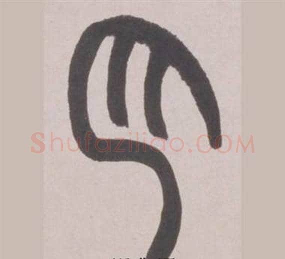 月字赵之谦毛笔篆书书法写法,摘自铙歌册