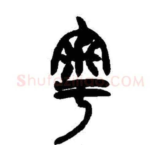 粵字赵之谦毛笔篆书书法写法,摘自赵之谦毛笔篆书书法作品