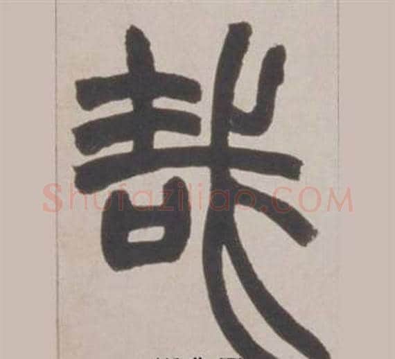 哉字赵之谦毛笔篆书书法写法,摘自铙歌册