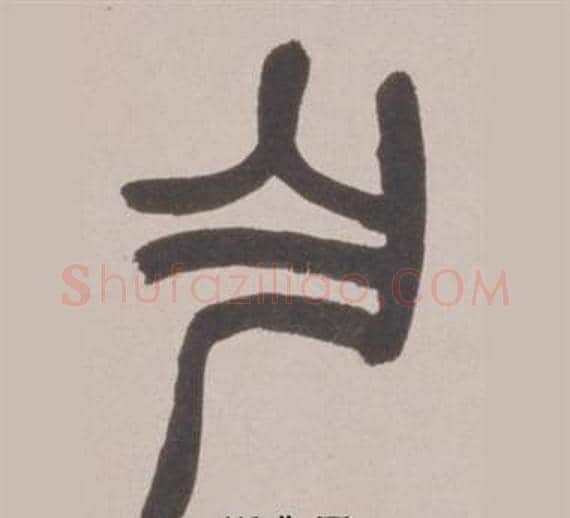 乍字赵之谦毛笔篆书书法写法,摘自铙歌册