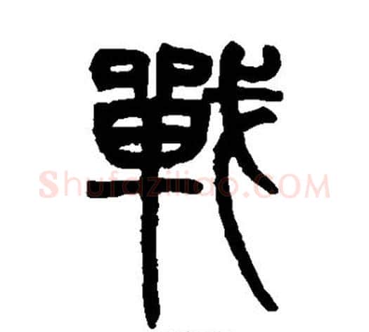 战字赵之谦毛笔篆书书法写法,摘自赵之谦毛笔篆书书法作品