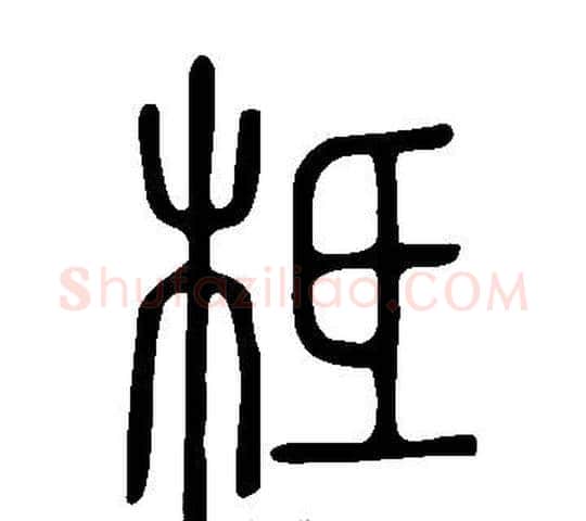 柢字许慎毛笔篆书书法写法,摘自说文解字