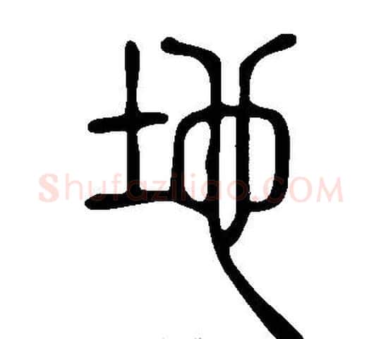 地字许慎毛笔篆书书法写法,摘自说文解字