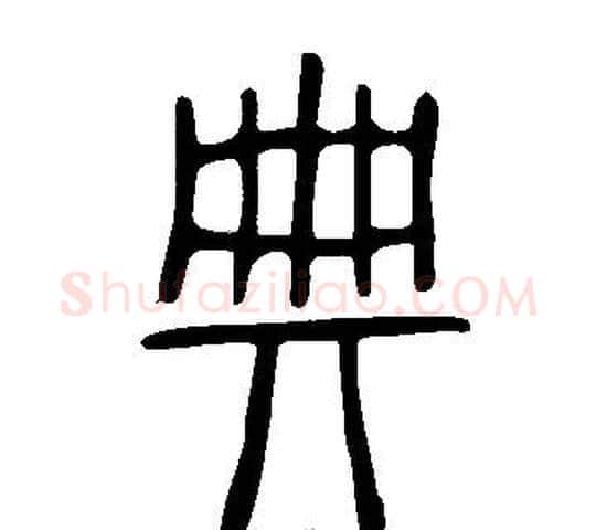 典字许慎毛笔篆书书法写法,摘自说文解字