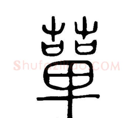 蕇字许慎毛笔篆书书法写法,摘自说文解字