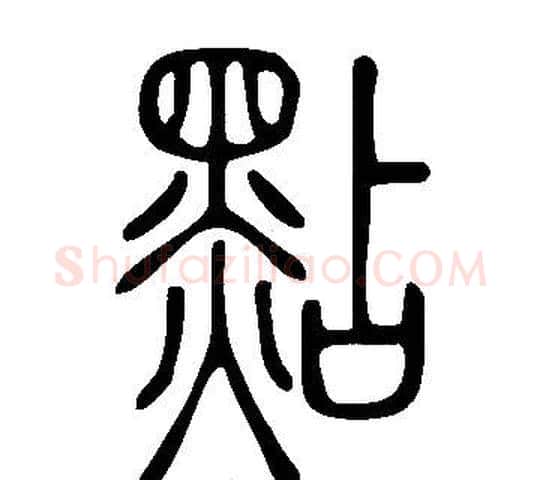 點字许慎毛笔篆书书法写法,摘自说文解字