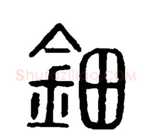 钿字许慎毛笔篆书书法写法,摘自说文解字