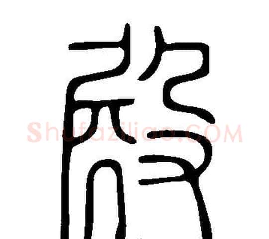 殿字许慎毛笔篆书书法写法,摘自说文解字