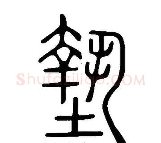 墊字许慎毛笔篆书书法写法,摘自说文解字